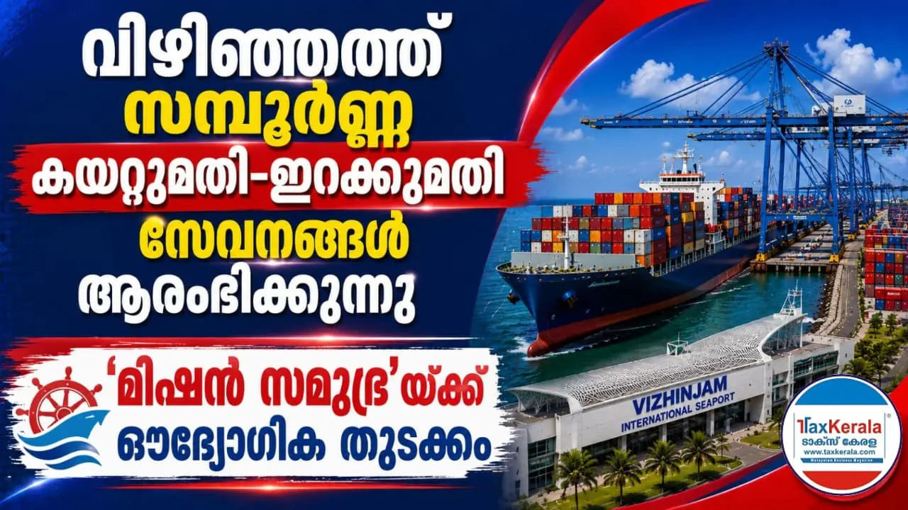 വിഴിഞ്ഞത്ത് സമ്പൂർണ കയറ്റുമതി-ഇറക്കുമതി സേവനങ്ങൾ ആരംഭിക്കുന്നു; 'മിഷൻ സമുദ്ര'യ്ക്ക് ഔദ്യോഗിക തുടക്കം