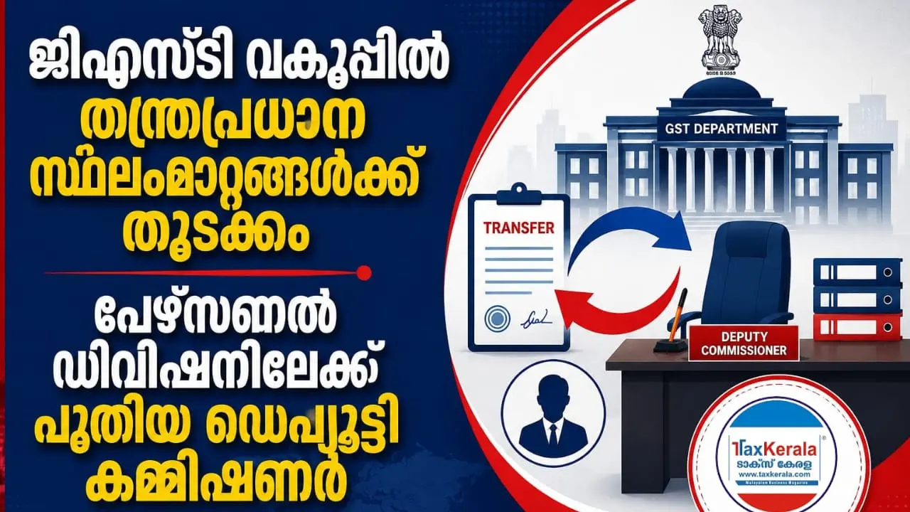 ജിഎസ്‌ടി വകുപ്പിൽ തന്ത്രപ്രധാന സ്ഥലംമാറ്റങ്ങൾക്ക് തുടക്കം; പേഴ്‌സണൽ ഡിവിഷനിലേക്ക് പുതിയ ഡെപ്യൂട്ടി കമ്മീഷണർ