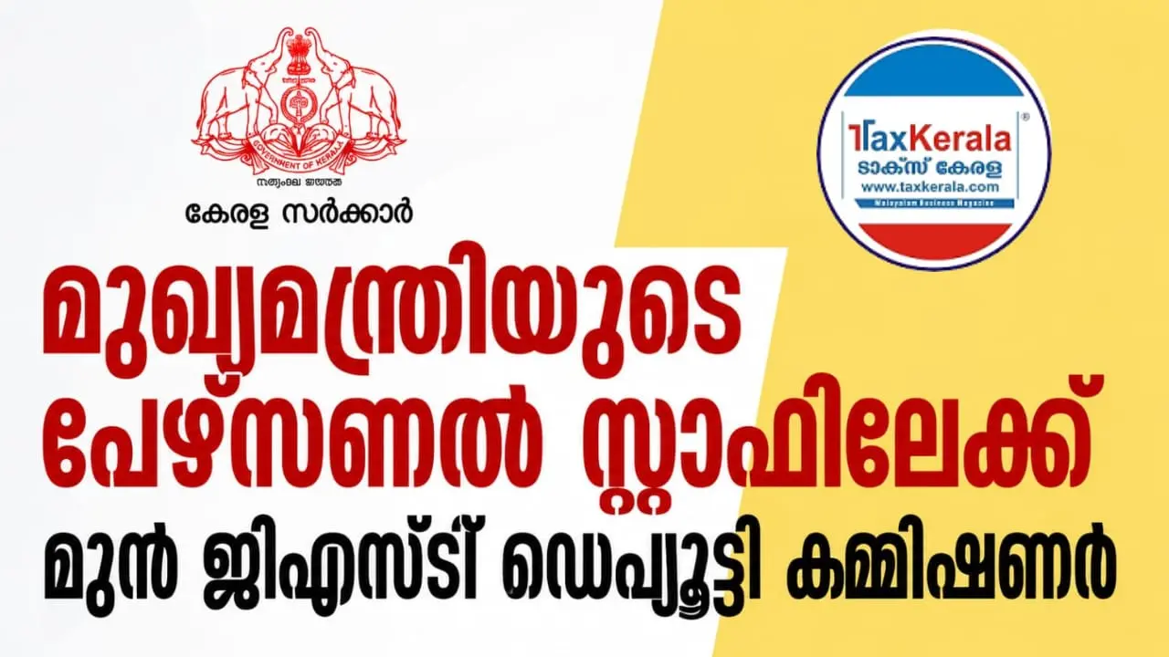 മുഖ്യമന്ത്രിയുടെ പേഴ്സണൽ സ്റ്റാഫിലേക്ക് മുൻ ജിഎസ്ടി ഡെപ്യൂട്ടി കമ്മീഷണർ; സർക്കാർ ഉത്തരവിറങ്ങി