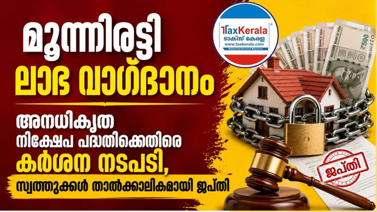 മൂന്നിരട്ടി ലാഭ വാഗ്ദാനം; ആലുവ–ചങ്ങനാശ്ശേരി ബന്ധമുള്ള അനധികൃത നിക്ഷേപ പദ്ധതിക്കെതിരെ കർശന നടപടി, സ്വത്തുക്കൾ താൽക്കാലികമായി ജപ്തി