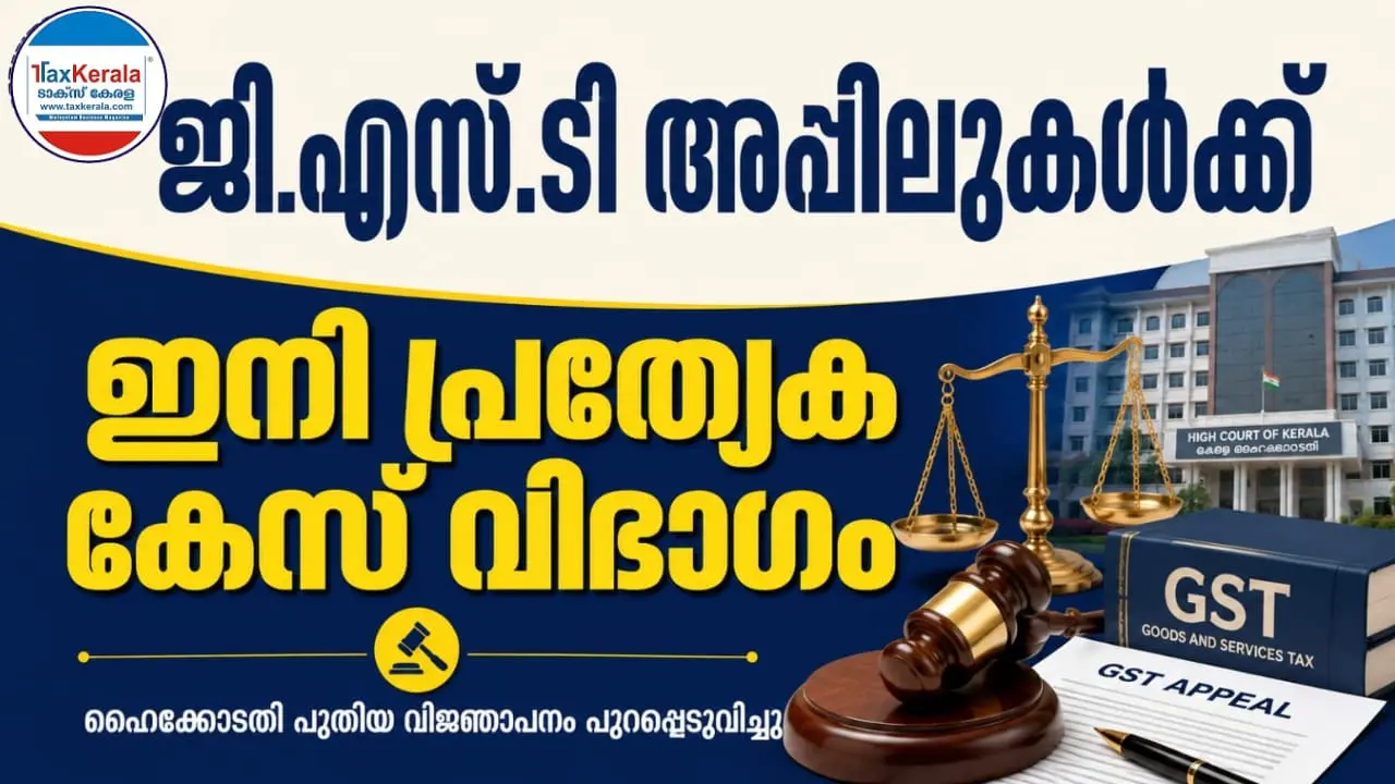 ജി.എസ്.ടി അപ്പീലുകൾക്ക് ഇനി പ്രത്യേക കേസ് വിഭാഗം; കേരള ഹൈക്കോടതിയുടെ പുതിയ വിജ്ഞാപനം