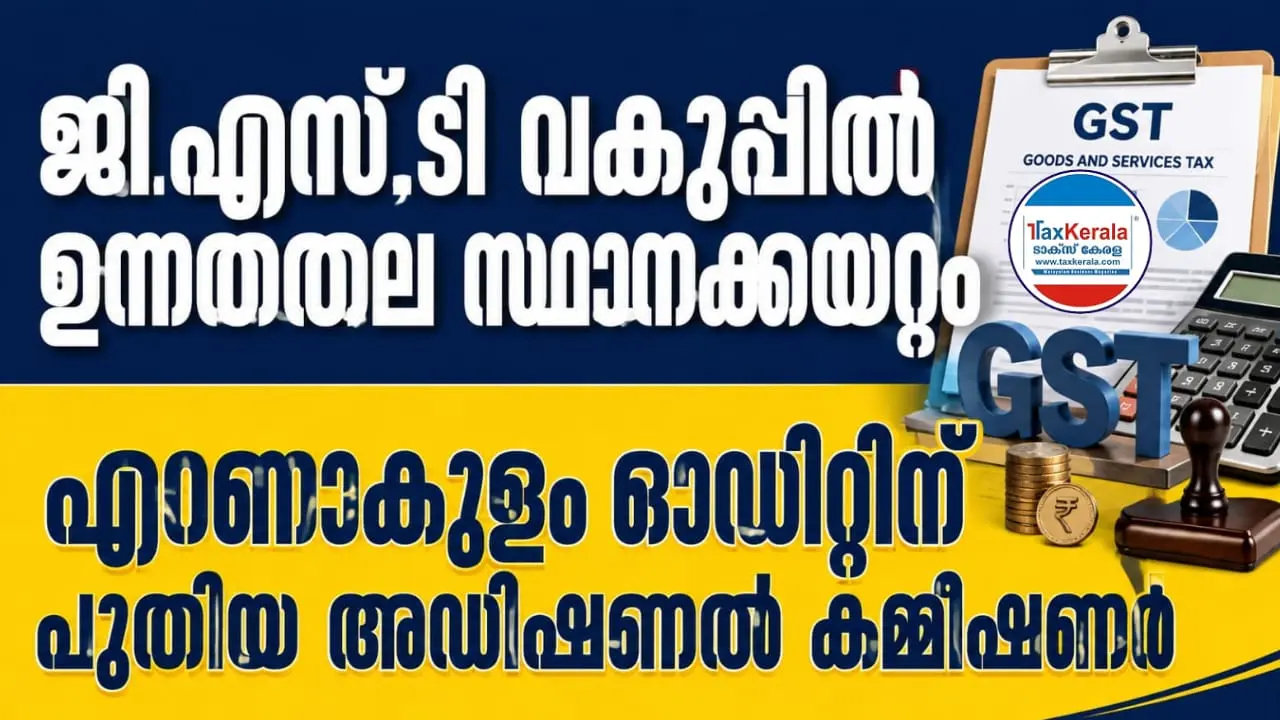 ജിഎസ്ടി വകുപ്പിൽ ഉന്നതതല സ്ഥാനക്കയറ്റം; എറണാകുളം ഓഡിറ്റിന് പുതിയ അഡീഷണൽ കമ്മീഷണർ