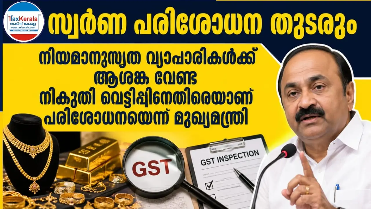 സ്വർണ പരിശോധന തുടരും; നിയമാനുസൃത വ്യാപാരികൾക്ക് ആശങ്ക വേണ്ട; നികുതി വെട്ടിപ്പിനെതിരെയാണ് പരിശോധനയെന്ന് മുഖ്യമന്ത്രി
