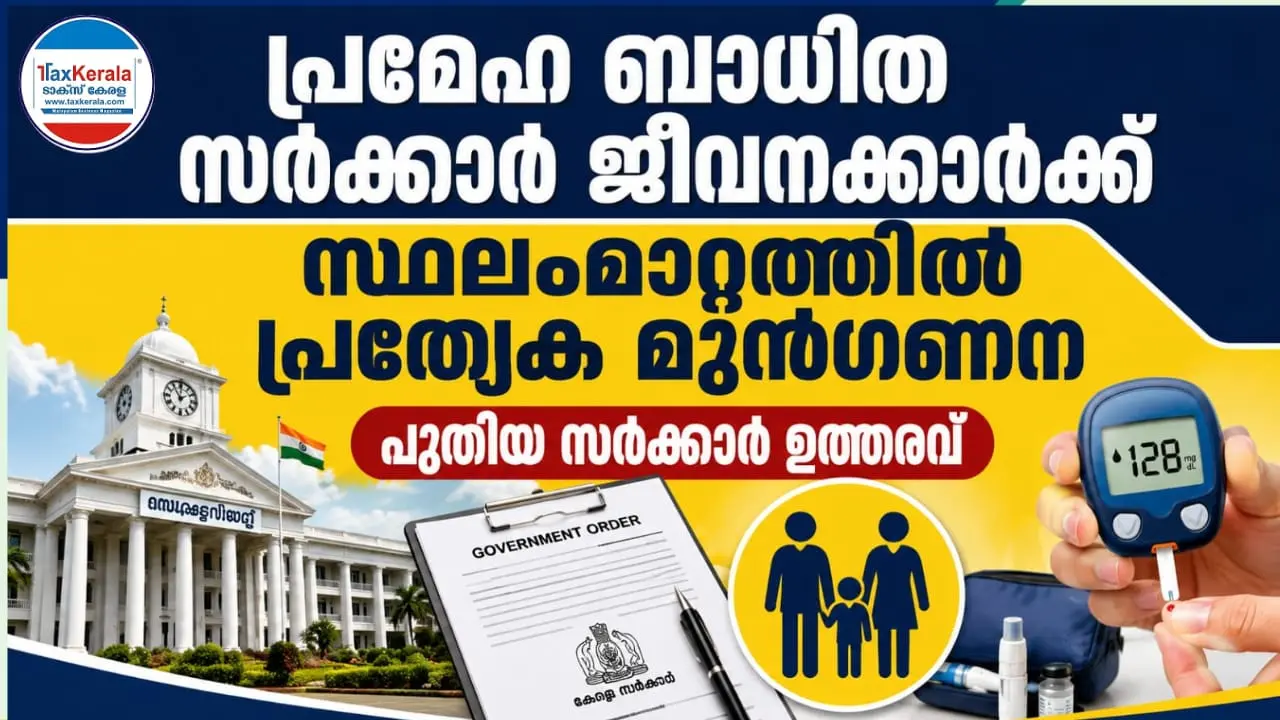പ്രമേഹ ബാധിത സർക്കാർ ജീവനക്കാർക്ക് സ്ഥലംമാറ്റത്തിൽ പ്രത്യേക മുൻഗണന; പുതിയ സർക്കാർ ഉത്തരവ്