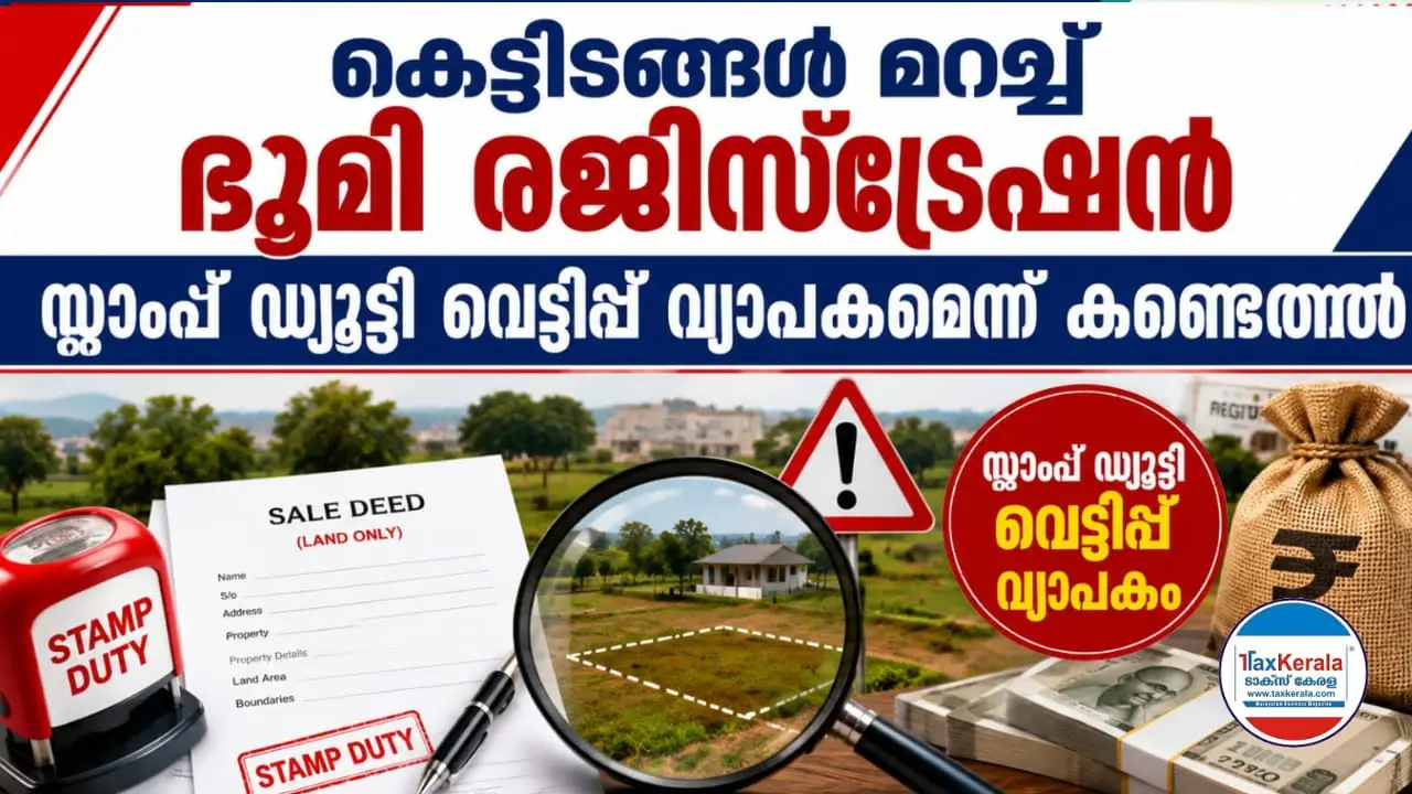 കെട്ടിടങ്ങൾ മറച്ച് ഭൂമി രജിസ്ട്രേഷൻ; സ്റ്റാംപ് ഡ്യൂട്ടി വെട്ടിപ്പ് വ്യാപകമെന്ന് കണ്ടെത്തൽ; നഗരപ്രദേശങ്ങളോട് ചേർന്ന പഞ്ചായത്തുകളിൽ കൂടുതലായി ക്രമക്കേട്