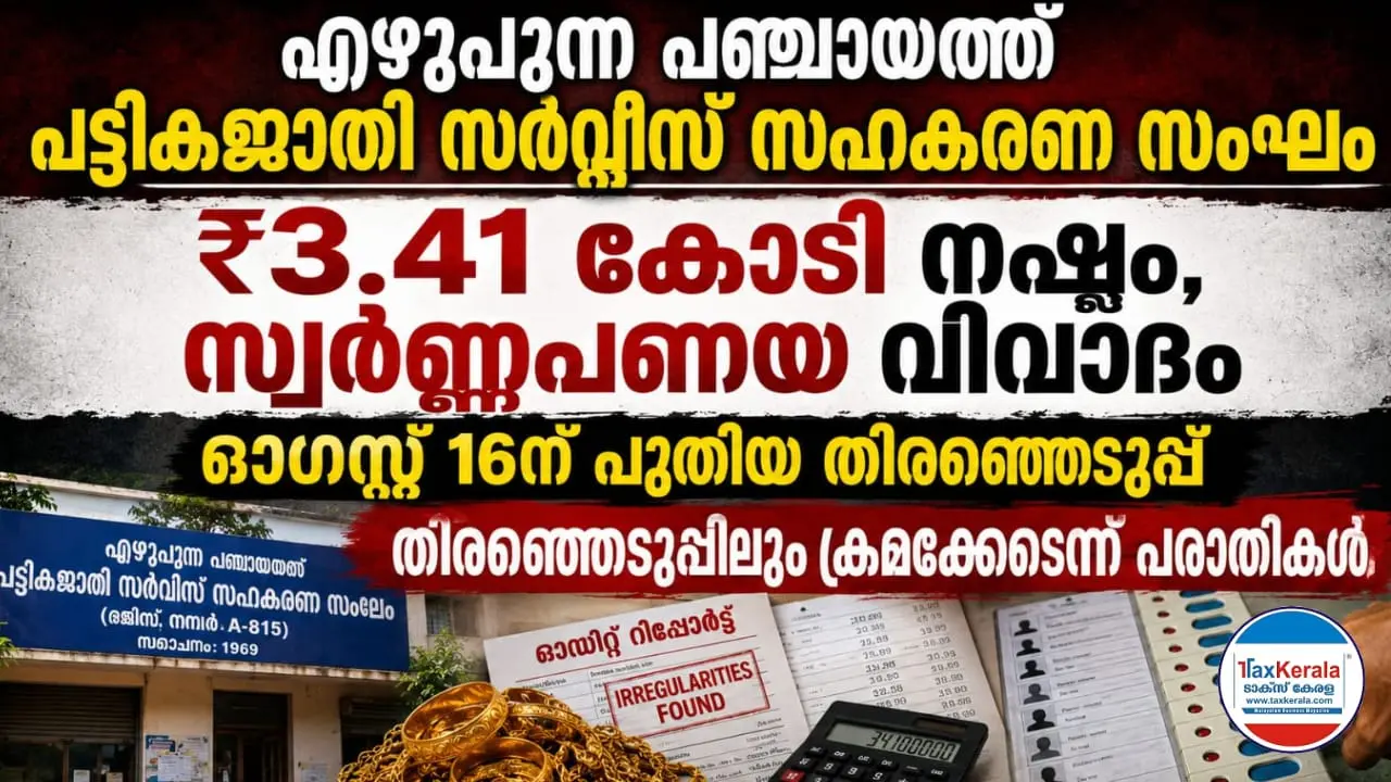 എഴുപുന്ന പഞ്ചായത്ത് പട്ടികജാതി സർവീസ് സഹകരണ സംഘം : ₹3.41 കോടി നഷ്ടം, സ്വർണ്ണപ്പണയ വിവാദം; ഓഗസ്റ്റ് 16ന് പുതിയ തിരഞ്ഞെടുപ്പ് ; തിരഞ്ഞെടുപ്പിലും ക്രമക്കേടെന്ന് പരാതികൾ