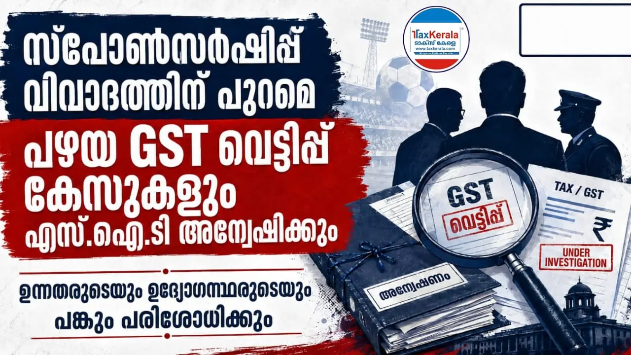 മെസ്സി സ്പോൺസർഷിപ്പ് വിവാദത്തിന് പുറമെ പഴയ GST വെട്ടിപ്പ് കേസുകളും എസ്.ഐ.ടി അന്വേഷിക്കും; ഉന്നതരുടെയും ഉദ്യോഗസ്ഥരുടെയും പങ്കും പരിശോധിക്കും