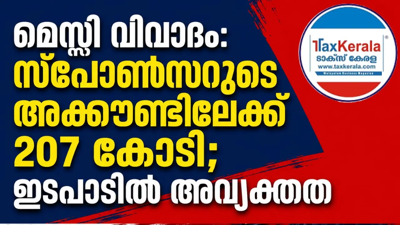 മെസ്സി സ്പോൺസർഷിപ്പ് വിവാദം: ₹207 കോടി ഫണ്ട് കൈമാറ്റത്തിൽ ഗുരുതര സംശയങ്ങൾ; കേന്ദ്ര ഏജൻസികളുടെ അന്വേഷണം ആവശ്യപ്പെട്ട് ജി.എസ്.ടി വകുപ്പ്