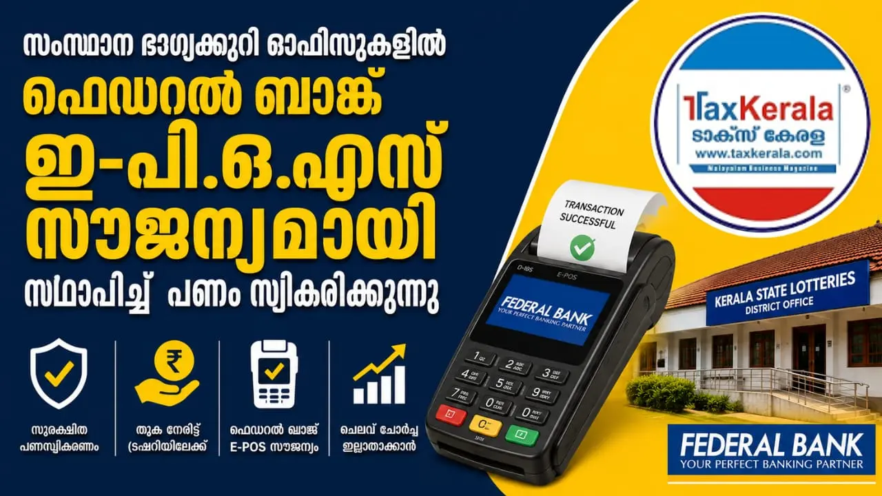 സംസ്ഥാന ഭാഗ്യക്കുറി ഓഫീസുകളിൽ ഫെഡറൽ ബാങ്ക് ഡിജിറ്റൽ സംവിധാനം; പണസ്വീകരണം കൂടുതൽ സുരക്ഷിതവും ചെലവില്ലാതെയും