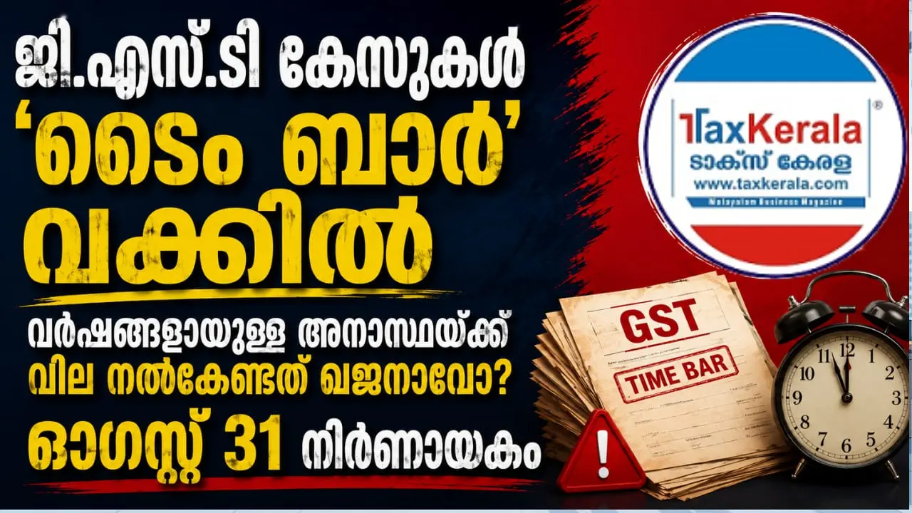 ജി.എസ്.ടി കേസുകൾ ‘ടൈം ബാർ’ വക്കിൽ; വർഷങ്ങളായുള്ള അനാസ്ഥയ്ക്ക് വില നൽകേണ്ടത് ഖജനാവോ? ഓഗസ്റ്റ് 31 നിർണായകം