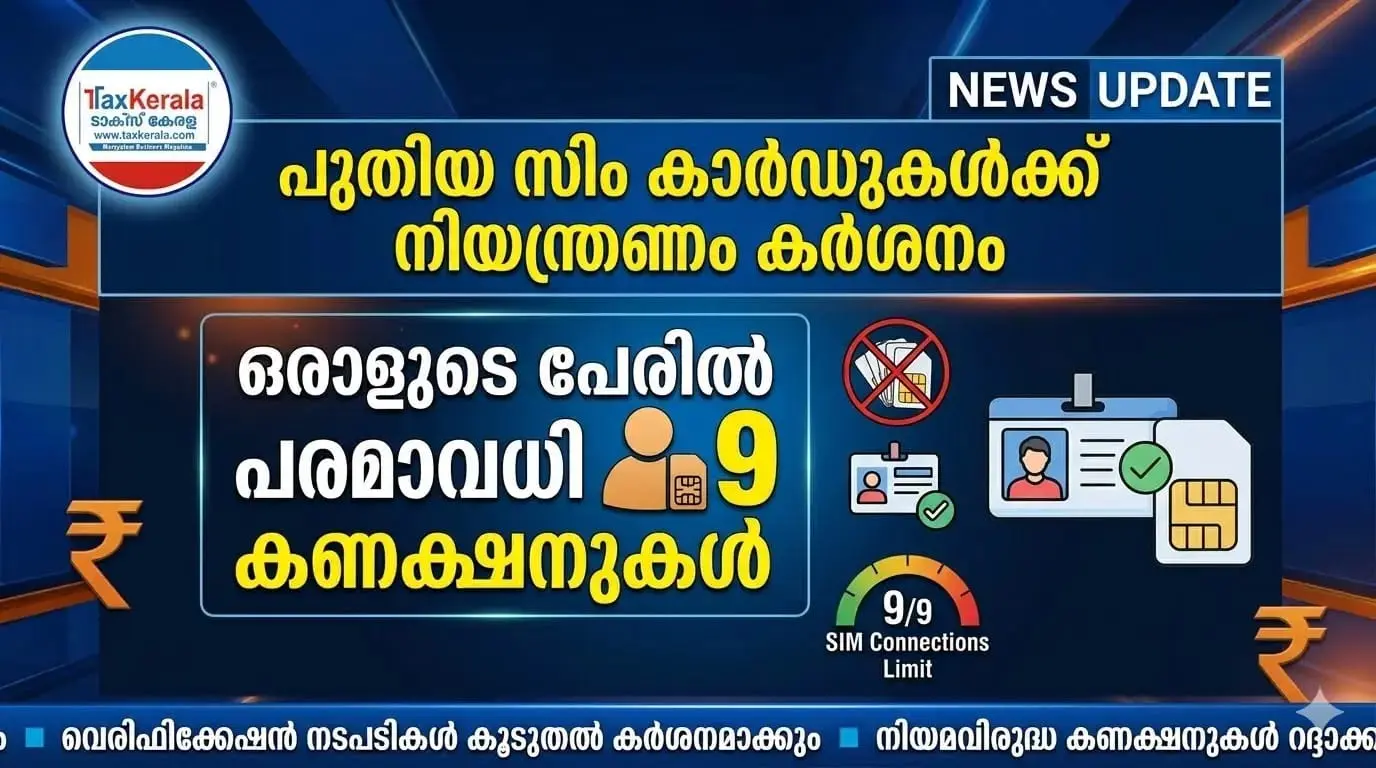 പുതിയ സിം കാർഡുകൾക്ക് നിയന്ത്രണം കർശനം; ഒരാളുടെ പേരിൽ പരമാവധി 9 കണക്ഷനുകൾ