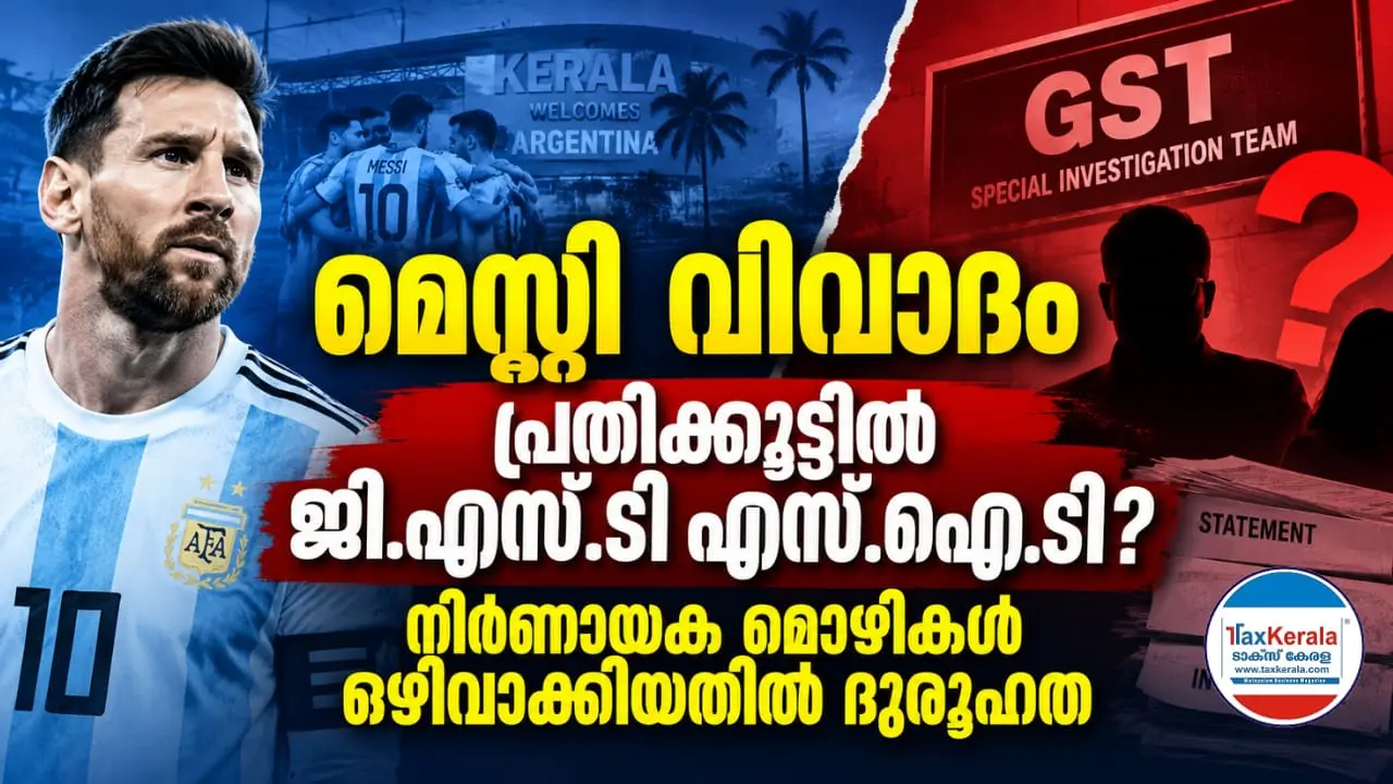 മെസ്സി വിവാദം; പ്രതിക്കൂട്ടിൽ ജി.എസ്.ടി എസ്.ഐ.ടി? നിർണായക മൊഴികൾ ഒഴിവാക്കിയതിൽ ദുരൂഹത