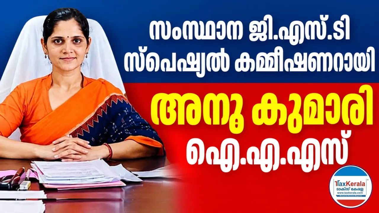 കേരള ജി.എസ്.ടി വകുപ്പിൽ നിർണായക നിയമനം; സ്പെഷ്യൽ കമ്മീഷണറായി അനു കുമാരി ഐ.എ.എസ്