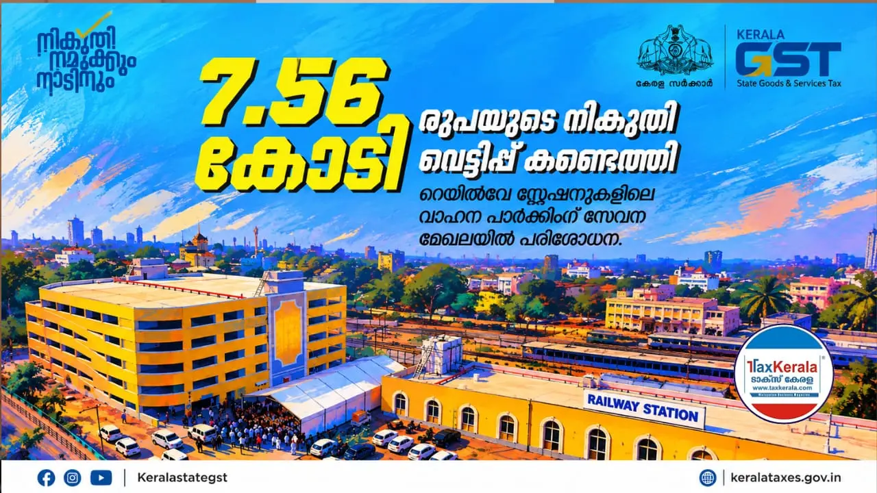 റെയിൽവേ സ്റ്റേഷൻ പാർക്കിങ്ങിലും ജി.എസ്.ടി വെട്ടിപ്പ്; ₹42 കോടി വിറ്റുവരവ് മറച്ചു, ₹7.56 കോടി നികുതി വെട്ടിപ്പ് കണ്ടെത്തി