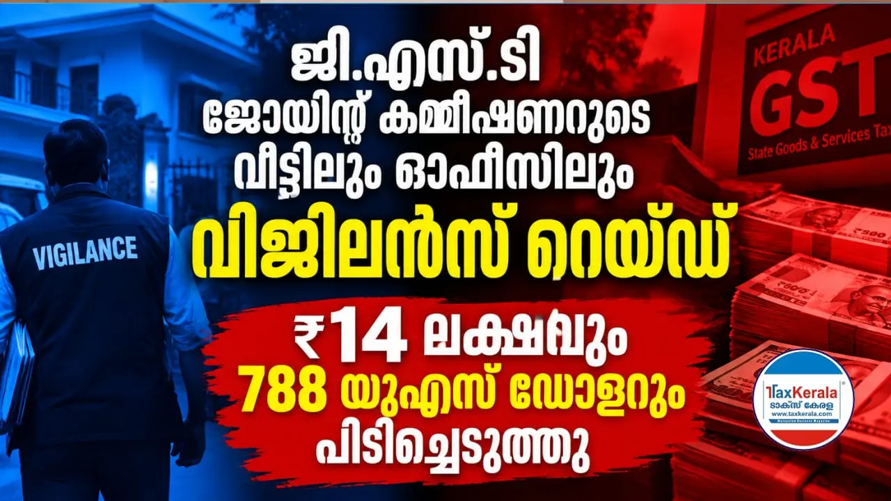 എറണാകുളം ജി.എസ്.ടി ജോയിന്റ് കമ്മീഷണറുടെ വീട്ടിലും ഓഫീസിലും വിജിലൻസ് റെയ്ഡ്; ₹14 ലക്ഷവും 788 യുഎസ് ഡോളറും പിടിച്ചെടുത്തു