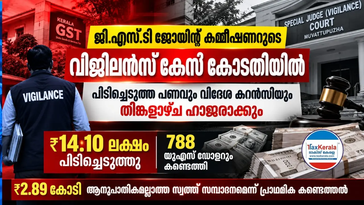 ജി.എസ്.ടി ജോയിന്റ് കമ്മീഷണർക്കെതിരെ ₹2.89 കോടിയുടെ അനധികൃത സ്വത്തെന്ന് വിജിലൻസിന്റെ പുതിയ കണ്ടെത്തൽ; പിടിച്ചെടുത്ത പണവും വിദേശ കറൻസിയും തിങ്കളാഴ്ച കോടതിയിൽ, തുടർനടപടികൾ നിർണായകമാകും