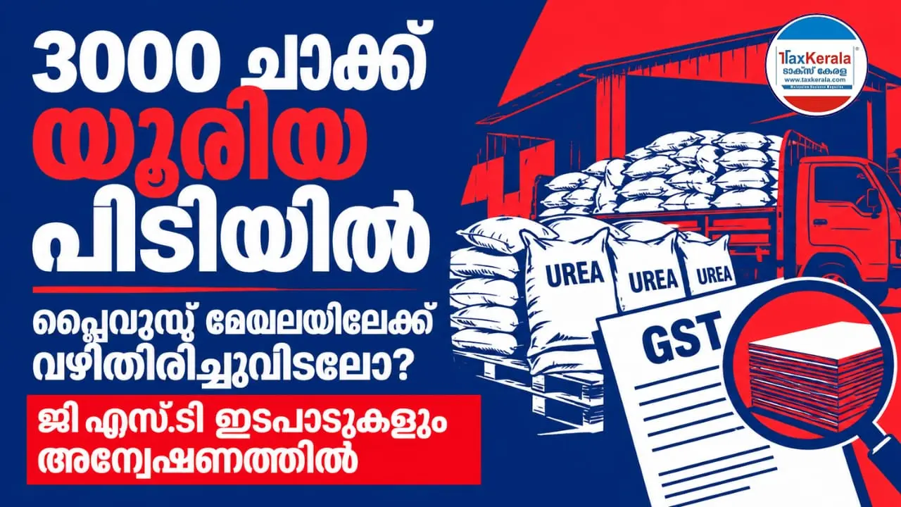 3000 ചാക്ക് യൂറിയ പിടിയിൽ; പ്ലൈവുഡ് മേഖലയിലേക്കുള്ള വഴിതിരിച്ചുവിടലാണോയെന്ന് അന്വേഷണം, ജി.എസ്.ടി ഇടപാടുകളും പരിശോധിക്കണം