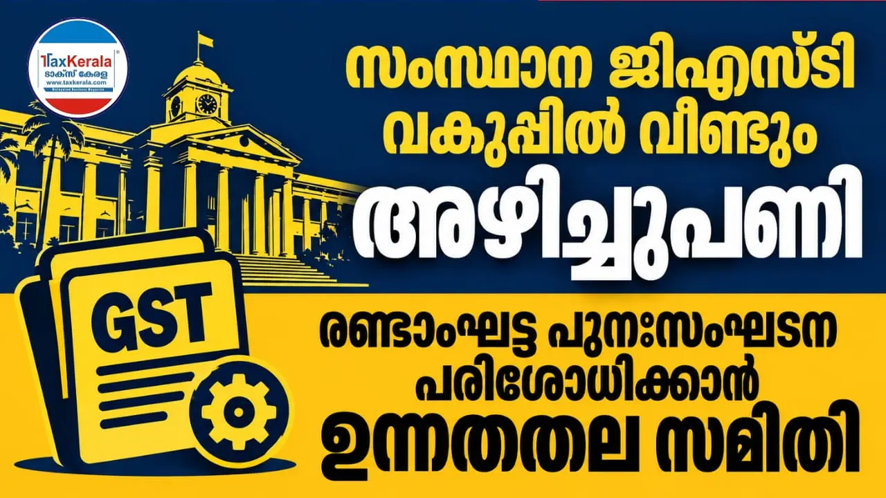 സംസ്ഥാന ജിഎസ്ടി വകുപ്പിൽ വീണ്ടും അഴിച്ചുപണി; രണ്ടാംഘട്ട പുനഃസംഘടന പരിശോധിക്കാൻ ഉന്നതതല സമിതി