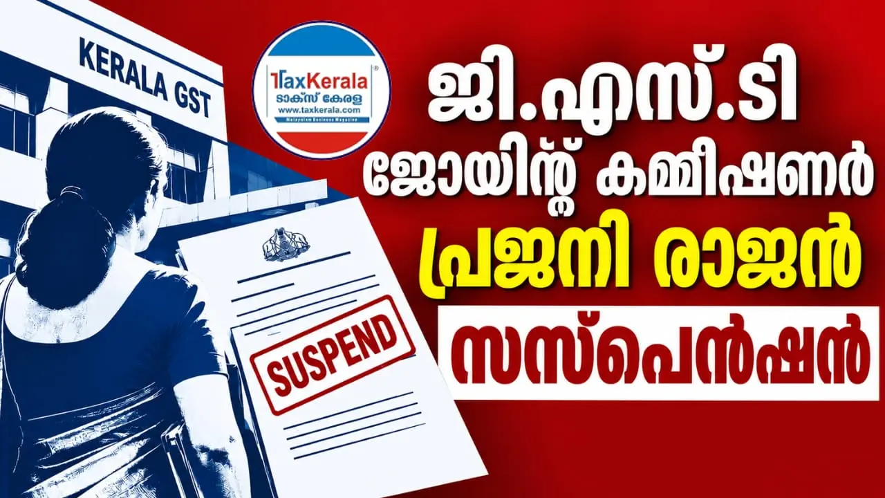 ₹2.89 കോടിയുടെ അനധികൃത സ്വത്ത് കേസ്; ജി.എസ്.ടി ജോയിന്റ് കമ്മീഷണർ പ്രജനി രാജന് സസ്പെൻഷൻ