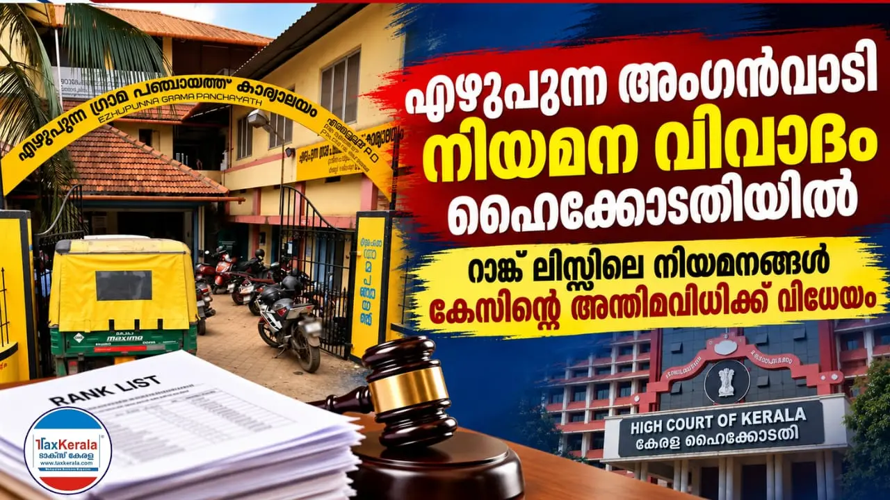 എഴുപുന്ന അംഗൻവാടി നിയമന വിവാദം ഹൈക്കോടതിയിൽ; റാങ്ക് ലിസ്റ്റിലെ നിയമനങ്ങൾ കേസിന്റെ അന്തിമവിധിക്ക് വിധേയം