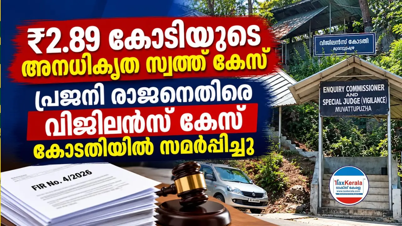 ₹2.89 കോടി അനധികൃത സ്വത്ത് കേസ്: പ്രജനി രാജനെതിരായ വിജിലൻസ് കേസ് കോടതിയിൽ