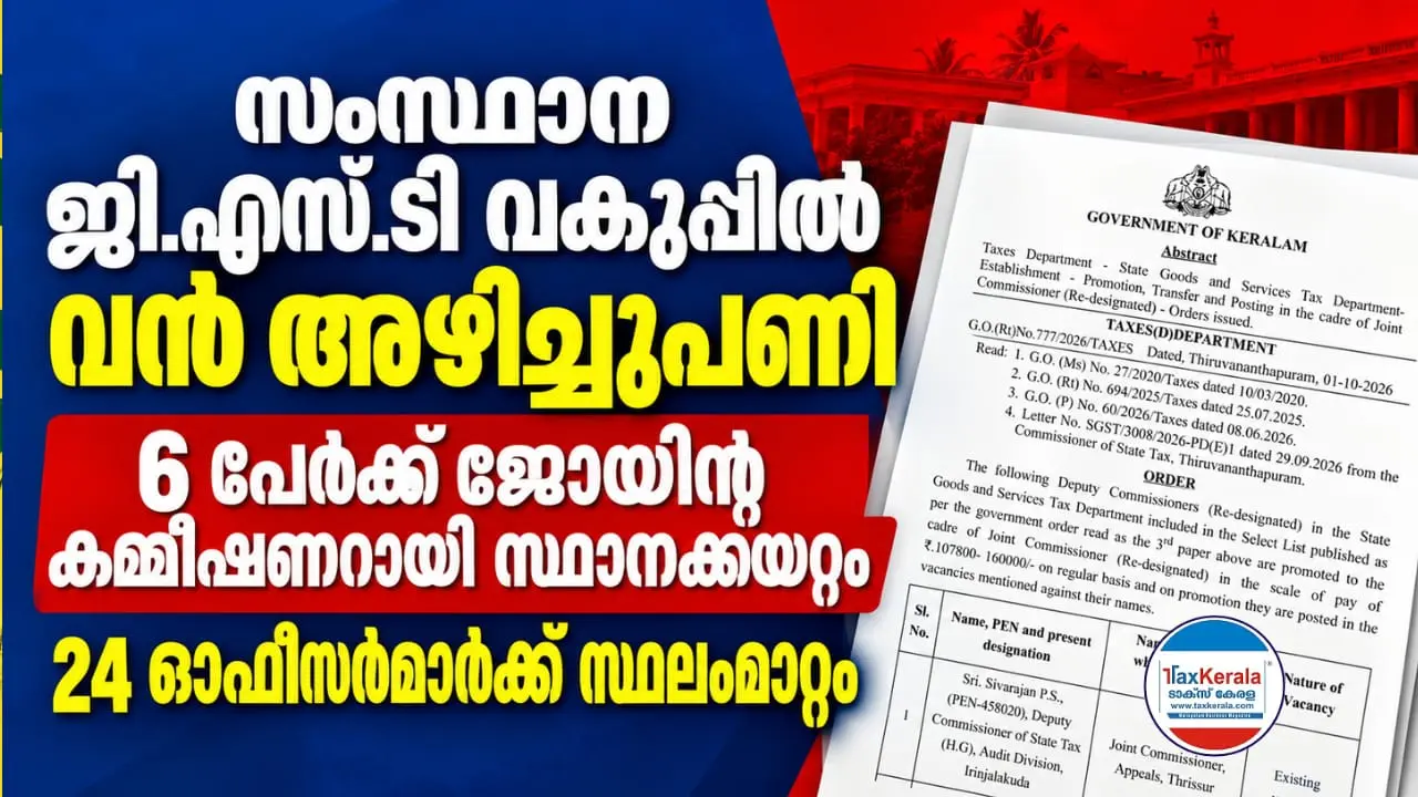 സംസ്ഥാന ജി.എസ്.ടി വകുപ്പിൽ വൻ അഴിച്ചുപണി; ആറ് ഡെപ്യൂട്ടി കമ്മീഷണർമാർക്ക് ജോയിന്റ് കമ്മീഷണറായി സ്ഥാനക്കയറ്റം, 24 പേർക്ക് സ്ഥലംമാറ്റം ; ആരൊക്കെ എവിടേക്ക്?