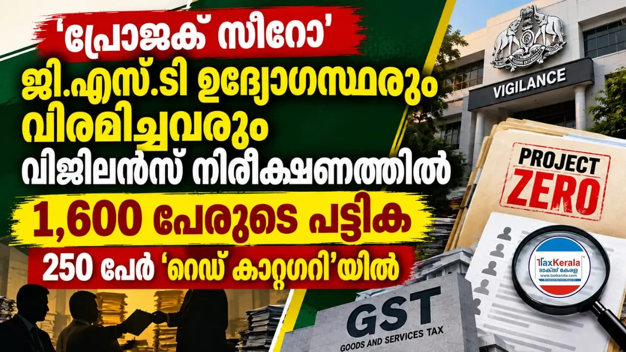 ‘പ്രോജക്ട് സീറോ’: ജി.എസ്.ടി ഉദ്യോഗസ്ഥരും വിരമിച്ചവരും വിജിലൻസ് നിരീക്ഷണത്തിൽ; 1,600 പേരുടെ പട്ടിക, 250 പേർ ‘റെഡ് കാറ്റഗറി’യിൽ