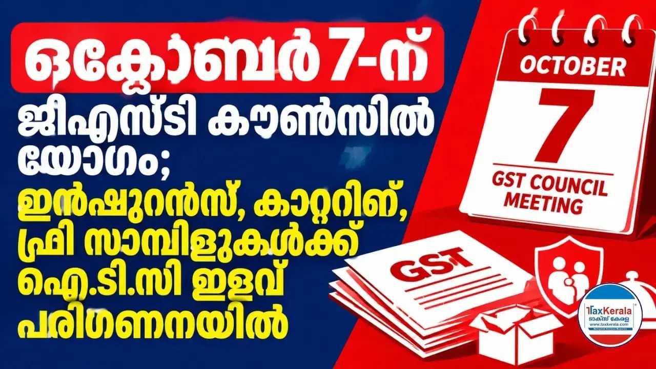 ഒക്ടോബർ 7-ന് ജിഎസ്ടി കൗൺസിൽ യോഗം; ഇൻഷുറൻസ്, കാറ്ററിങ്, ഫ്രീ സാമ്പിളുകൾക്ക് ഐടിസി ഇളവ് പരിഗണനയിൽ