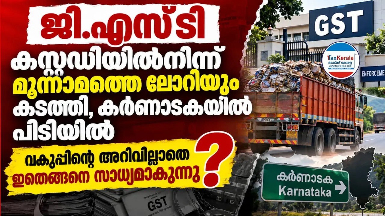 ജിഎസ്ടി കസ്റ്റഡിയിൽനിന്ന് മൂന്നാമത്തെ ലോറിയും കടത്തി; വകുപ്പിന്റെ അറിവില്ലാതെ ഇതെങ്ങനെ സാധ്യമാകുന്നു?