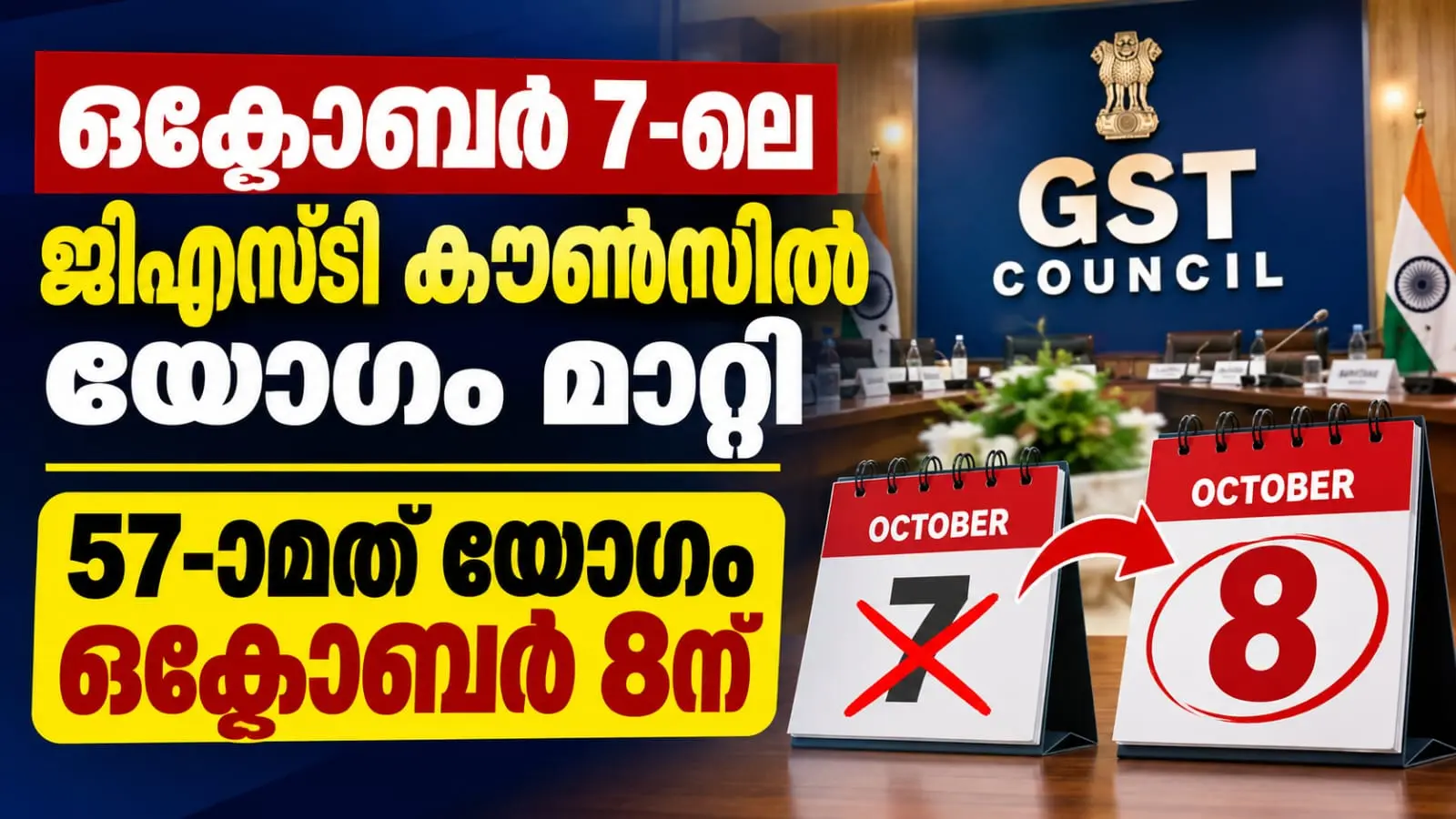 ഒക്ടോബർ 7-ലെ ജിഎസ്ടി കൗൺസിൽ യോഗം മാറ്റി; 57-ാമത് യോഗം ഒക്ടോബർ 8ന്