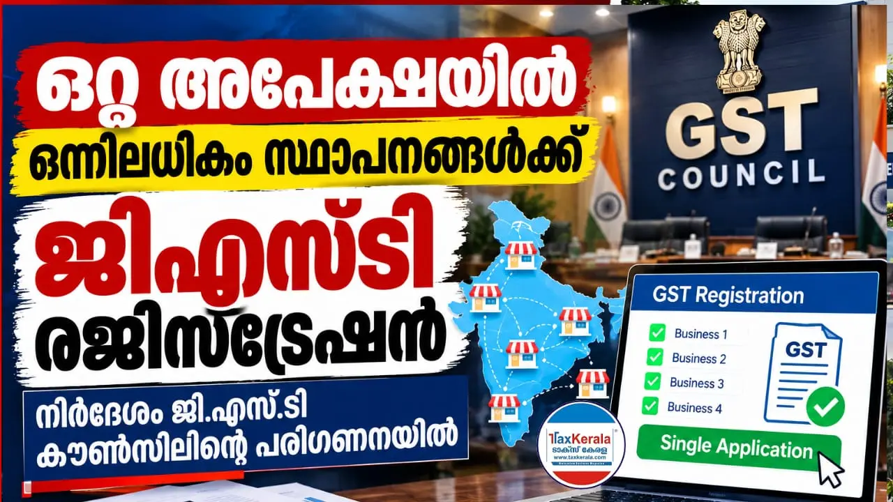 ഒറ്റ അപേക്ഷയിൽ ഒന്നിലധികം സ്ഥാപനങ്ങൾക്ക് ജിഎസ്ടി രജിസ്ട്രേഷൻ; നിർദേശം കൗൺസിലിന്റെ പരിഗണനയിൽ