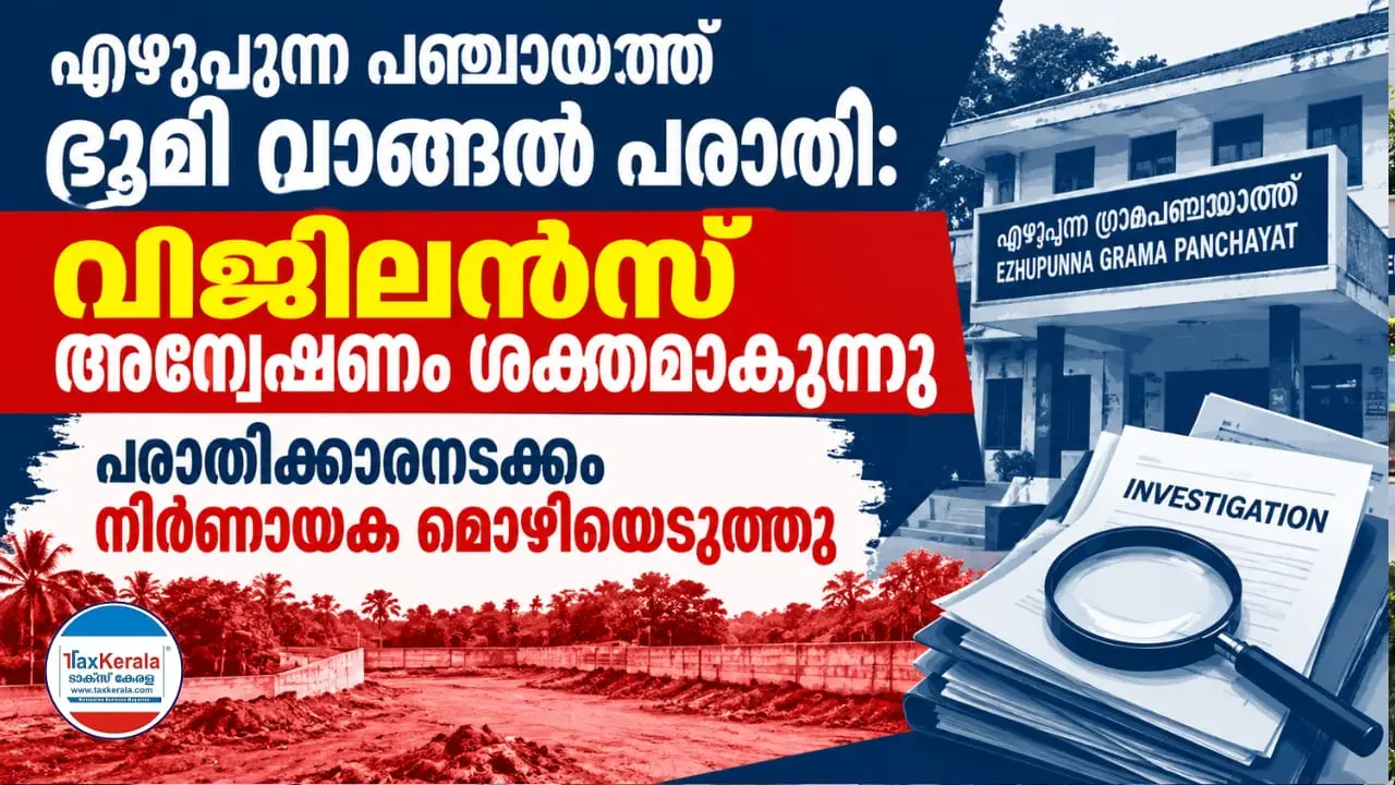 എഴുപുന്ന പഞ്ചായത്ത് കളിസ്ഥല ഭൂമി വാങ്ങൽ പരാതി: വിജിലൻസ് അന്വേഷണം ശക്തമാകുന്നു; പരാതിക്കാരനടക്കം നിർണായക മൊഴിയെടുത്തു
