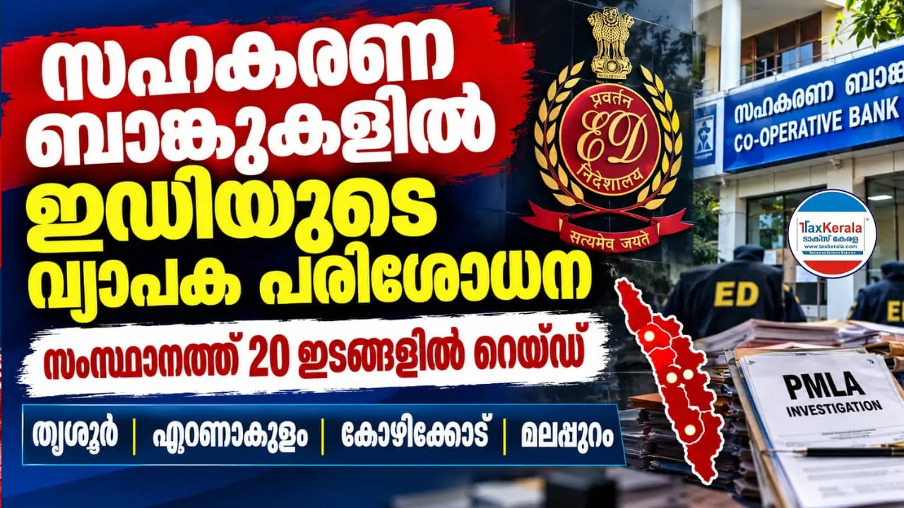 സഹകരണ ബാങ്കുകളിലേക്ക് ഇഡിയുടെ വ്യാപക പരിശോധന; വായ്പാ ക്രമക്കേടുകളും കള്ളപ്പണം വെളുപ്പിക്കൽ ആരോപണങ്ങളും അന്വേഷണത്തിൽ