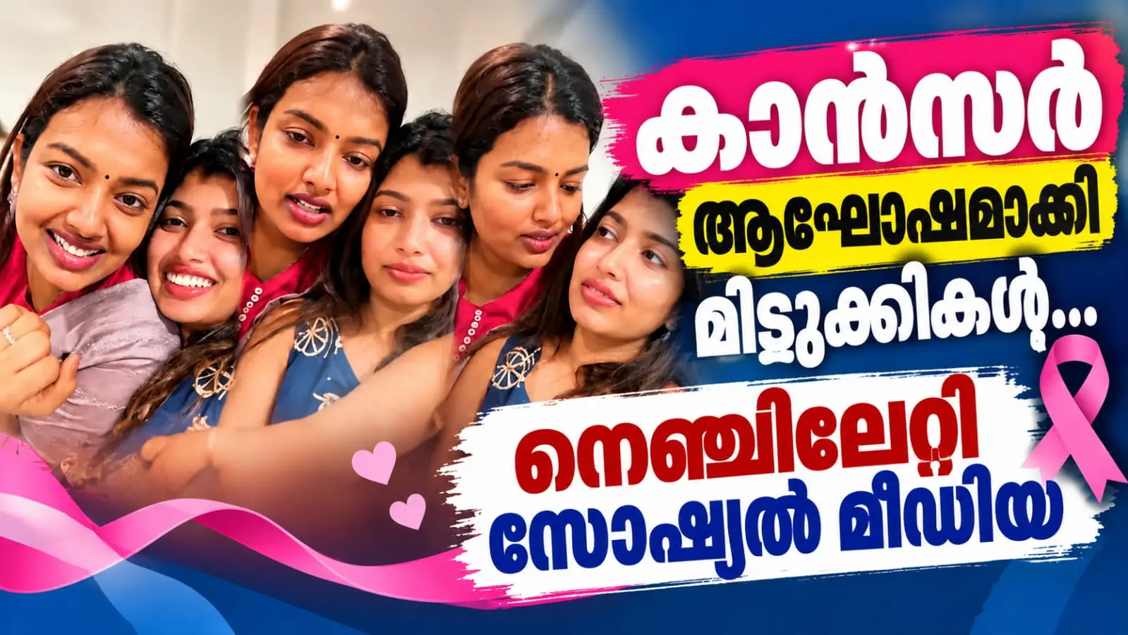 കാൻസറിനെ പുഞ്ചിരിയോടെ നേരിട്ട് മിടുക്കികൾ; ജീവിതാഘോഷം ഏറ്റെടുത്ത് സോഷ്യൽ മീഡിയ