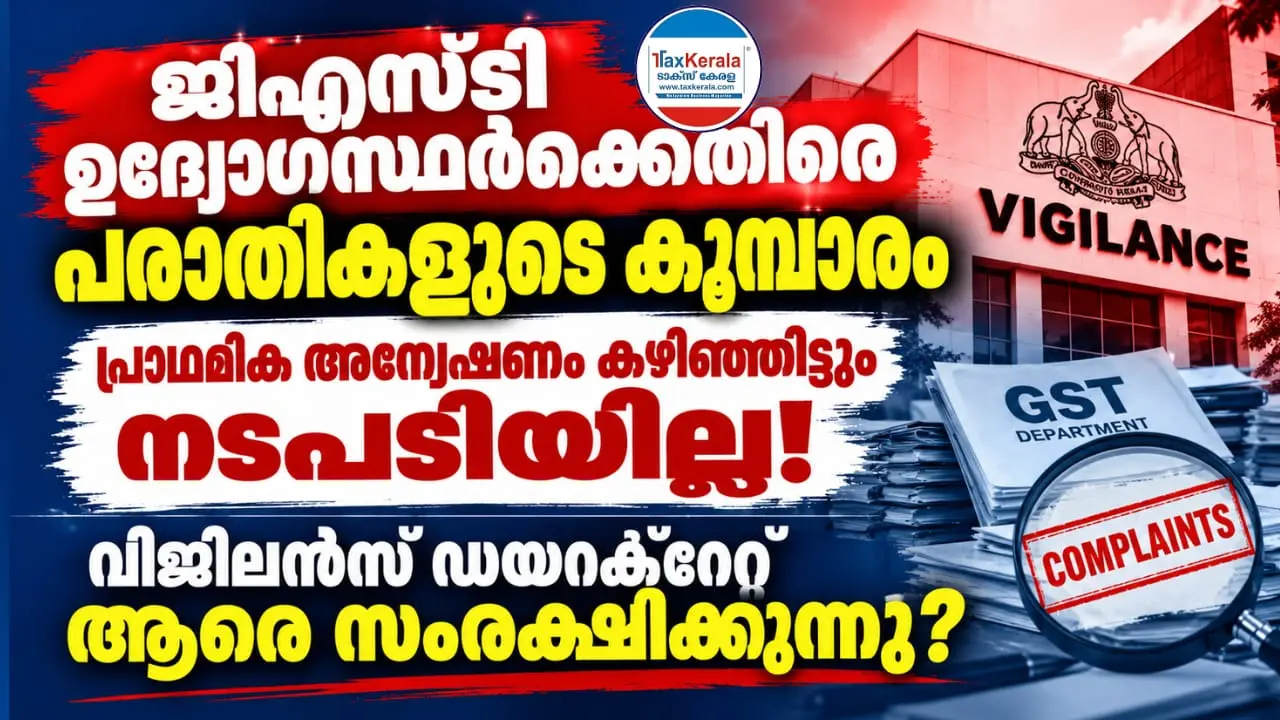 ജിഎസ്ടി ഉദ്യോഗസ്ഥർക്കെതിരെ പരാതികളുടെ കൂമ്പാരം; പ്രാഥമിക അന്വേഷണം കഴിഞ്ഞിട്ടും നടപടിയില്ല! വിജിലൻസ് ഡയറക്ടറേറ്റ് ആരെ സംരക്ഷിക്കുന്നു?