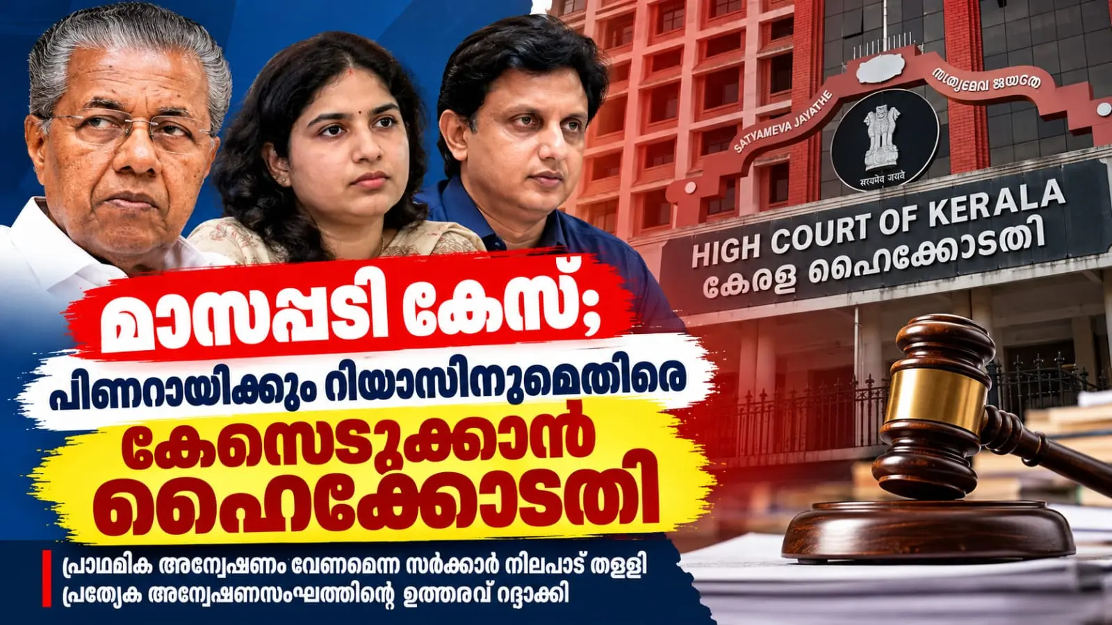 മാസപ്പടി കേസ്: പിണറായി വിജയനും വീണയ്ക്കും മുഹമ്മദ് റിയാസിനുമെതിരെ കേസെടുക്കാൻ ഹൈക്കോടതി; പ്രാഥമിക അന്വേഷണത്തിനുള്ള സർക്കാർ നീക്കം തള്ളി