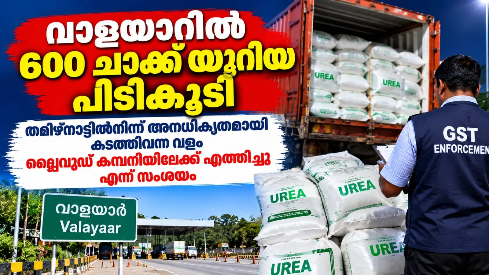 വാളയാറിൽ 600 ചാക്ക് യൂറിയ പിടികൂടി; കാർഷികാവശ്യത്തിനുള്ള വളം പ്ലൈവുഡ് ഫാക്ടറിയിലേക്ക് കടത്തിയതായി സംശയം
