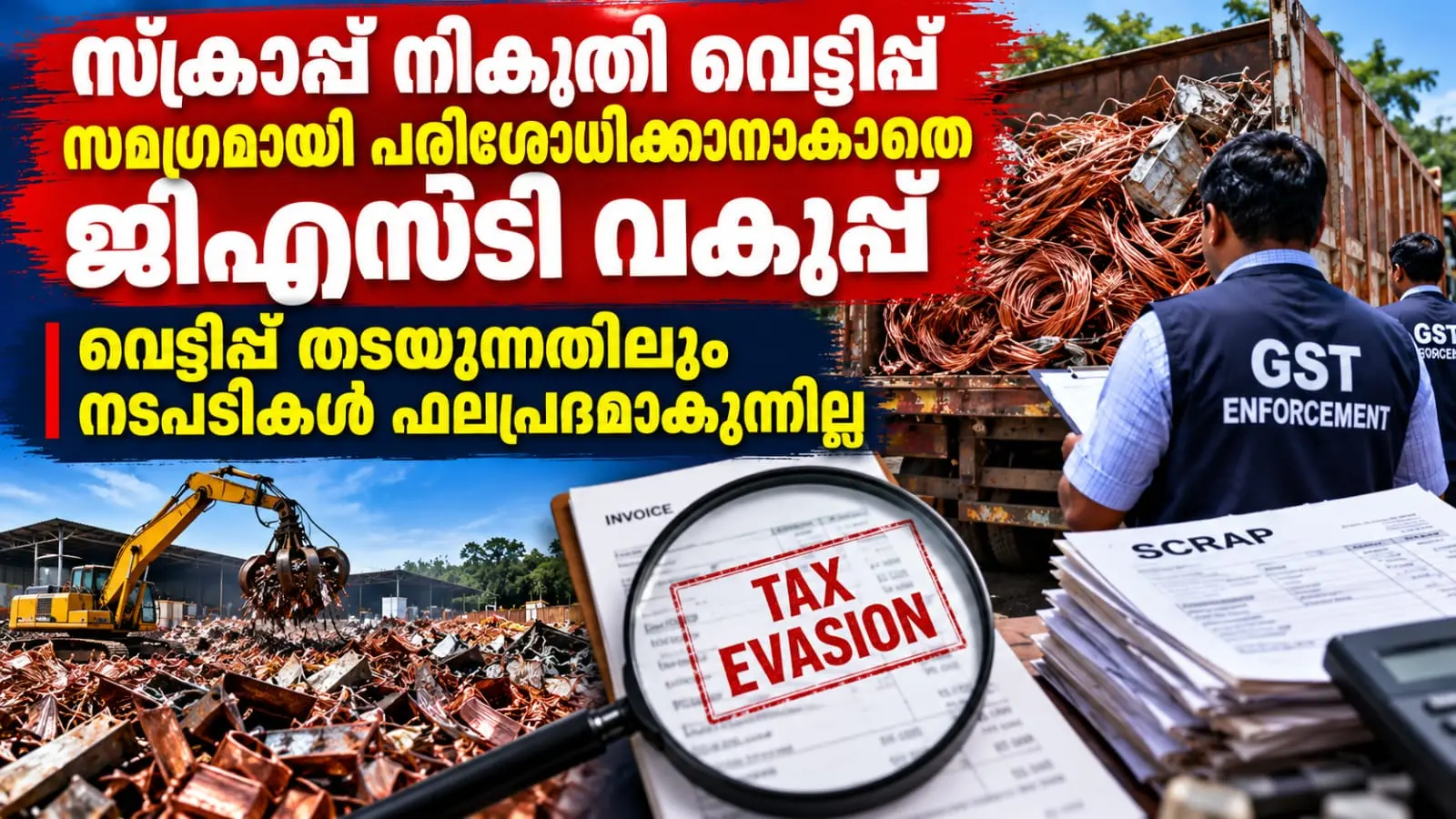 പറളിയിൽ ഒരു കോടിയുടെ പാഴ്ചെമ്പ് പിടികൂടി; സ്ക്രാപ്പ് നികുതി വെട്ടിപ്പ് സമഗ്രമായി പരിശോധിക്കാനാകാതെ ജിഎസ്ടി വകുപ്പ്; വെട്ടിപ്പ് തടയുന്നതിലും പരാജയമെന്ന് വിമർശനം