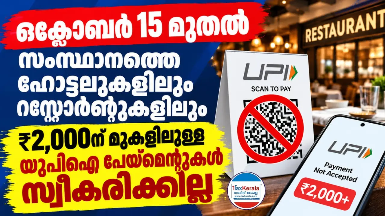 ഒക്ടോബർ 15 മുതൽ സംസ്ഥാനത്തെ ഹോട്ടലുകളിലും റസ്റ്ററന്റുകളിലും ₹2,000ന് മുകളിലുള്ള യുപിഐ പേയ്മെന്റുകൾ സ്വീകരിക്കില്ല