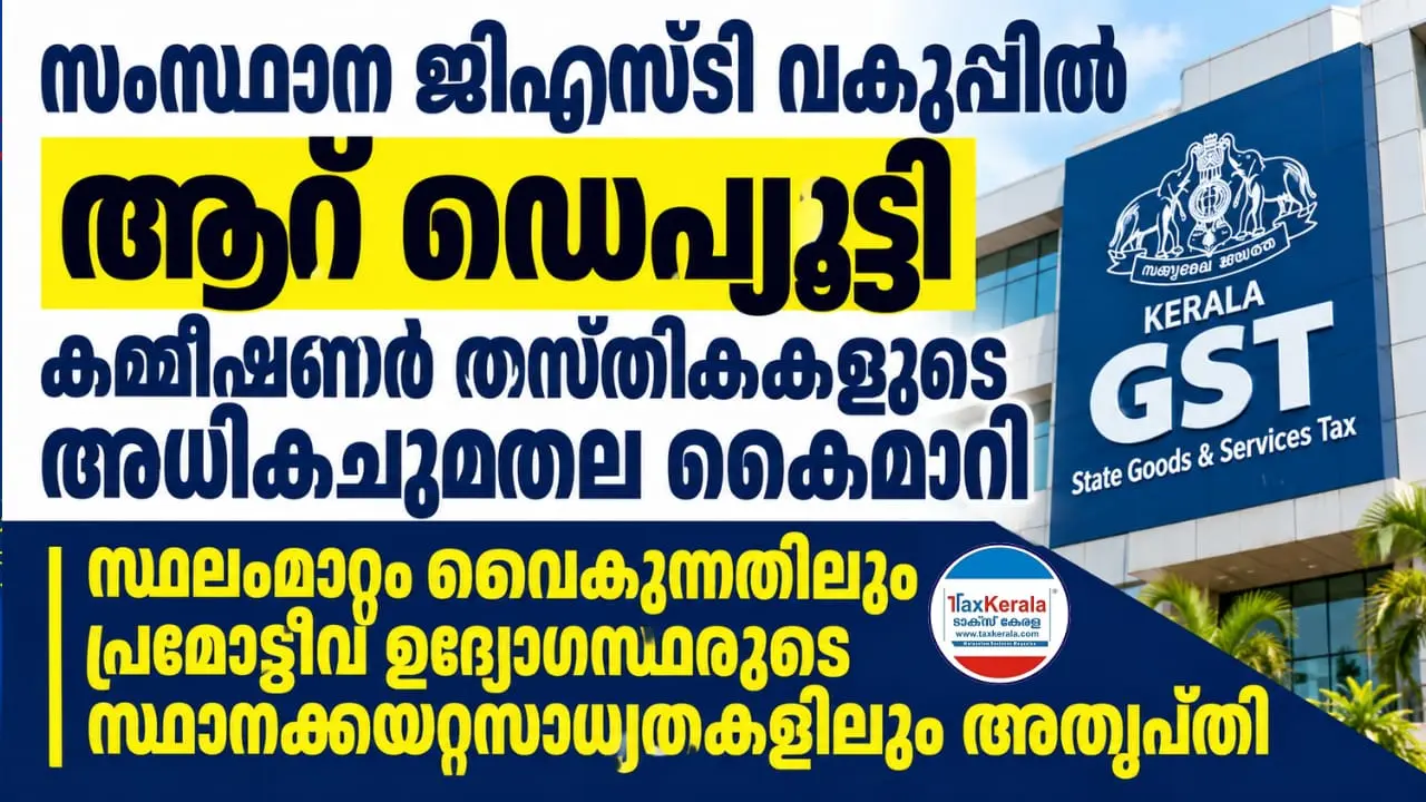 സംസ്ഥാന ജിഎസ്ടി വകുപ്പിൽ ആറ് ഡെപ്യൂട്ടി കമ്മീഷണർ തസ്തികകളുടെ അധികചുമതല കൈമാറി; സ്ഥലംമാറ്റം വൈകുന്നതിലും പ്രമോട്ടീവ് ഉദ്യോഗസ്ഥരുടെ സ്ഥാനക്കയറ്റസാധ്യതകളിലും അതൃപ്തി