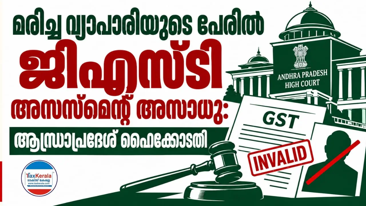 മരിച്ച വ്യാപാരിയുടെ പേരിൽ ജിഎസ്ടി അസസ്മെന്റ് അസാധു: ഹൈക്കോടതി ; നിലവിലെ അസസ്മെന്റും അനുബന്ധ നടപടികളും റദ്ദാക്കി കോടതി