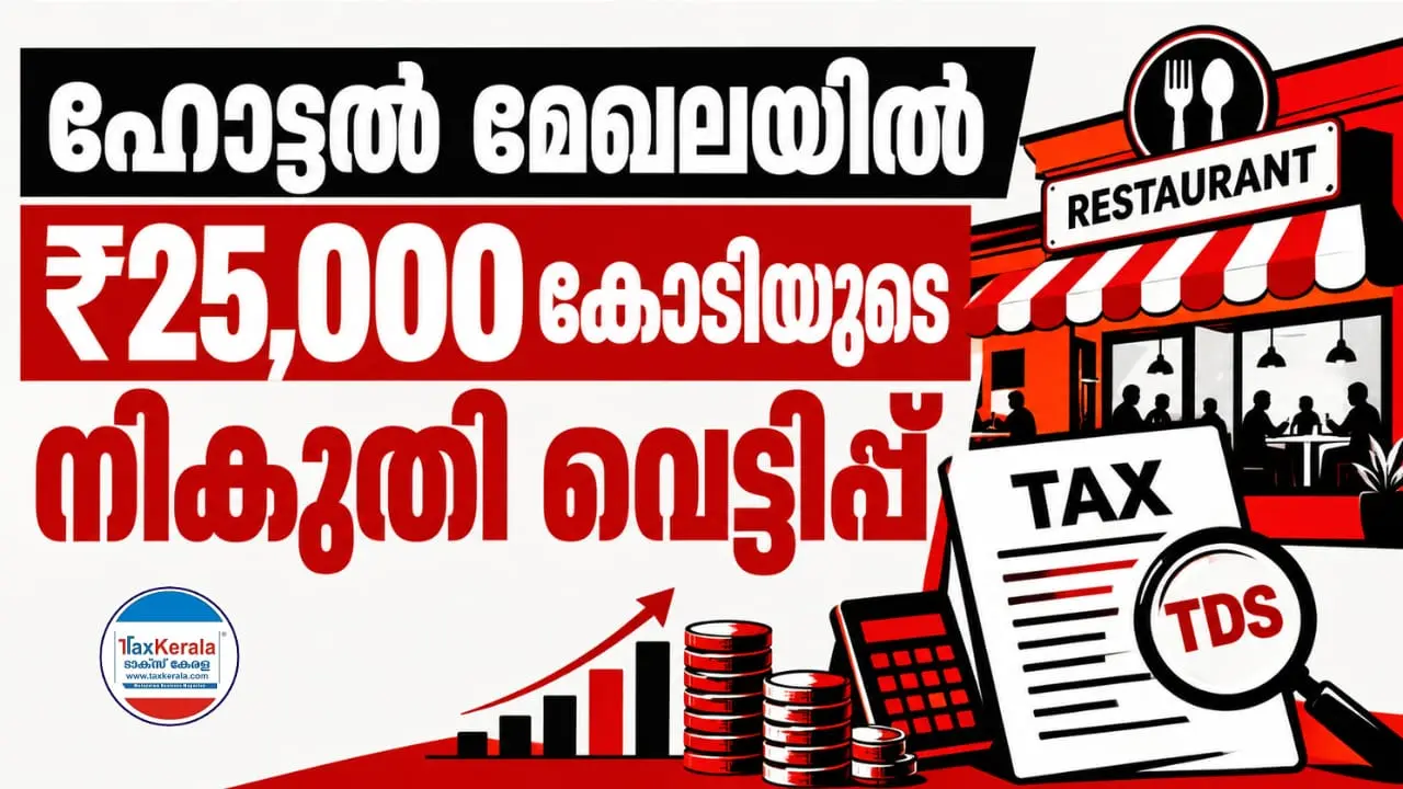 ഹോട്ടൽ മേഖലയിൽ ₹25,000 കോടിയുടെ നികുതി വെട്ടിപ്പ് ; 8,000 സ്ഥാപനങ്ങളുടെ റിട്ടേൺ സമർപ്പണത്തിൽ വീഴ്ചയെന്ന് റിപ്പോർട്ട്