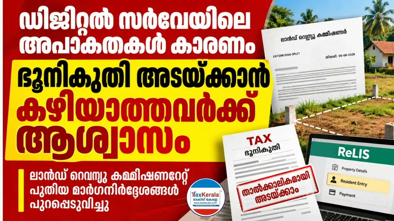 ഡിജിറ്റൽ സർവേയിലെ പിശകുകൾ ഇനി ഭൂനികുതി അടയ്ക്കാൻ തടസ്സമാകില്ല; പുതിയ മാർഗനിർദ്ദേശം