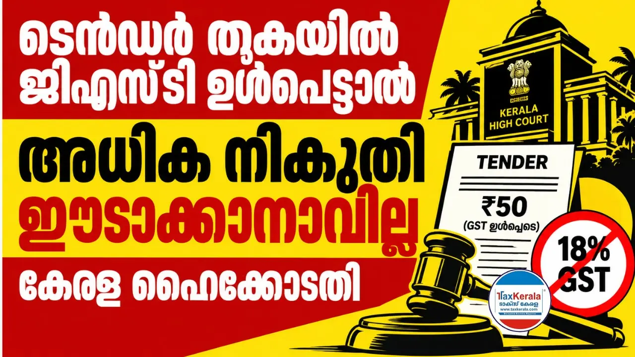 ടെൻഡർ തുകയിൽ ജിഎസ്ടി ഉൾപ്പെട്ടാൽ അധിക നികുതി ഈടാക്കാനാവില്ല: കേരള ഹൈക്കോടതി