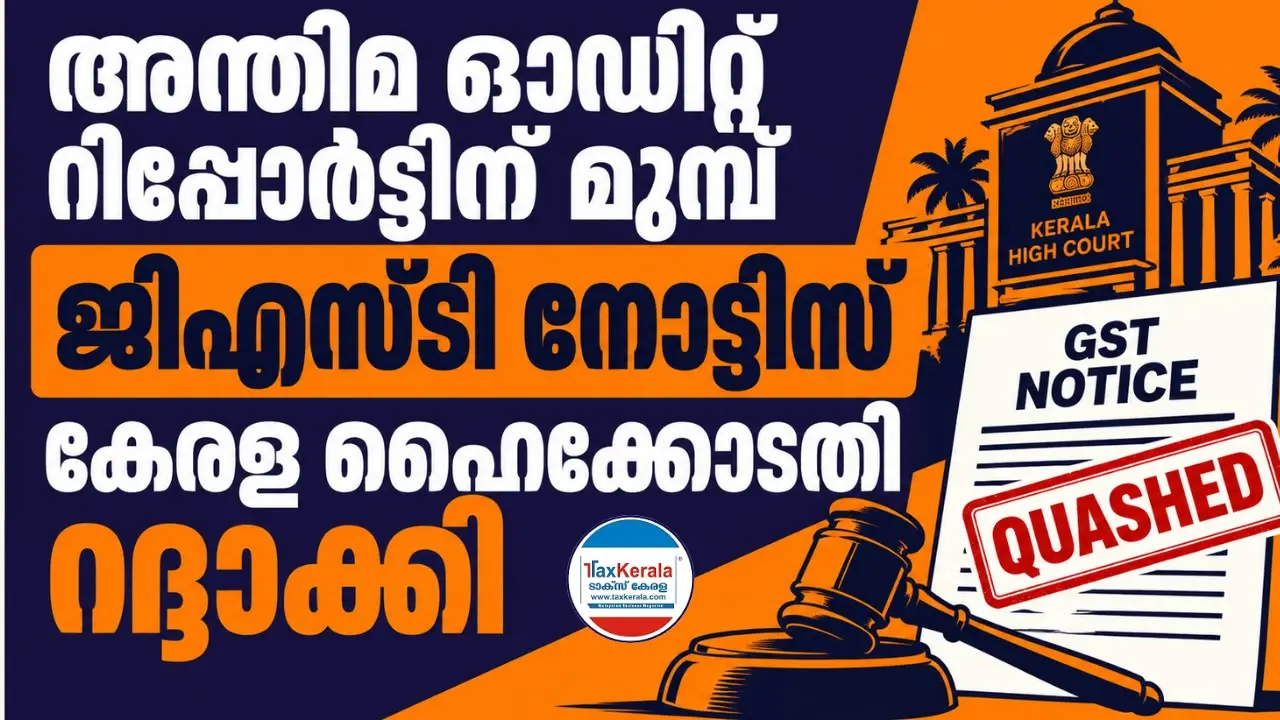 അന്തിമ ഓഡിറ്റ് റിപ്പോർട്ടിന് മുമ്പ് ജിഎസ്ടി നോട്ടീസ്; കേരള ഹൈക്കോടതി റദ്ദാക്കി