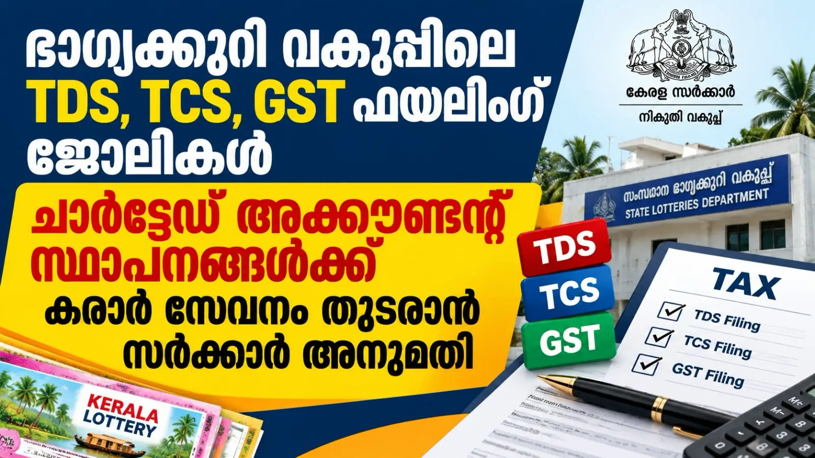 ഭാഗ്യക്കുറി വകുപ്പിലെ TDS, TCS, GST ഫയലിംഗ് ജോലികൾ ചാർട്ടേഡ് അക്കൗണ്ടന്റ് സ്ഥാപനങ്ങൾക്ക്; കരാർ സേവനം തുടരാൻ സർക്കാർ അനുമതി