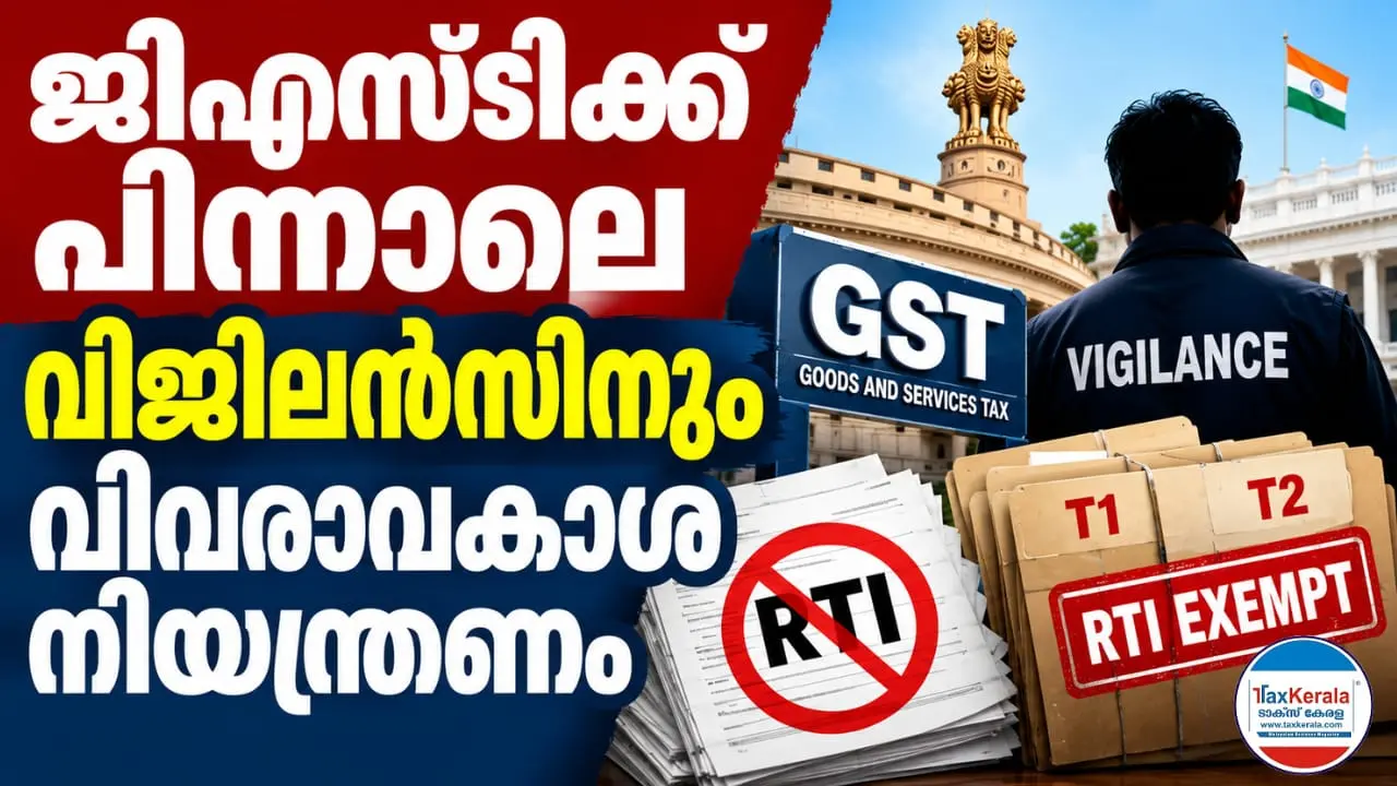 ജിഎസ്ടിക്ക് പിന്നാലെ വിജിലൻസിനും വിവരാവകാശ നിയന്ത്രണം; അഴിമതി അന്വേഷണങ്ങൾ രഹസ്യത്തിന്റെ മറവിലേക്കോ?