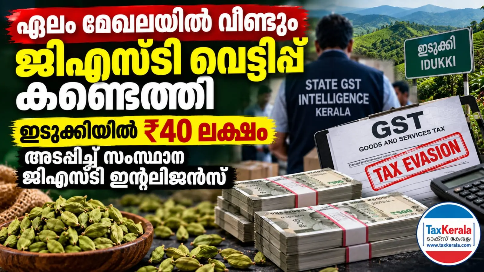ഏലം മേഖലയിൽ വീണ്ടും ജിഎസ്ടി വെട്ടിപ്പ് കണ്ടെത്തി; ഇടുക്കിയിൽ ₹40 ലക്ഷം അടപ്പിച്ച് സംസ്ഥാന ജിഎസ്ടി ഇന്റലിജൻസ്