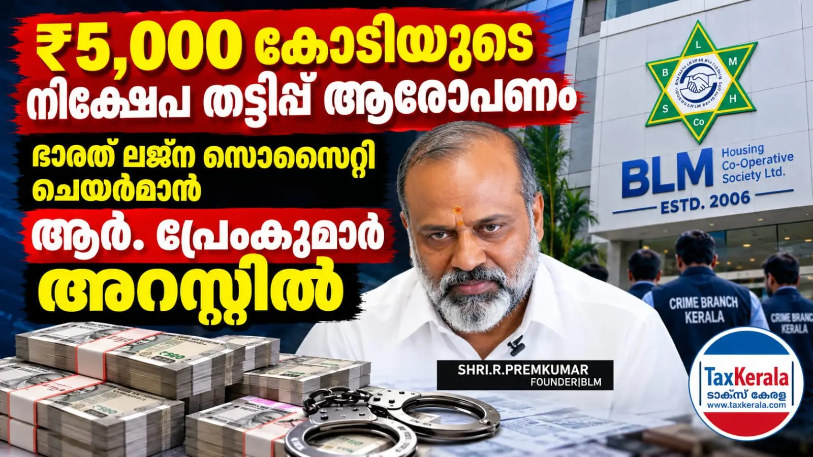 ₹5,000 കോടിയുടെ നിക്ഷേപ തട്ടിപ്പ് ആരോപണം; ഭാരത് ലജ്ന സൊസൈറ്റി ചെയർമാൻ ആർ. പ്രേംകുമാർ അറസ്റ്റിൽ