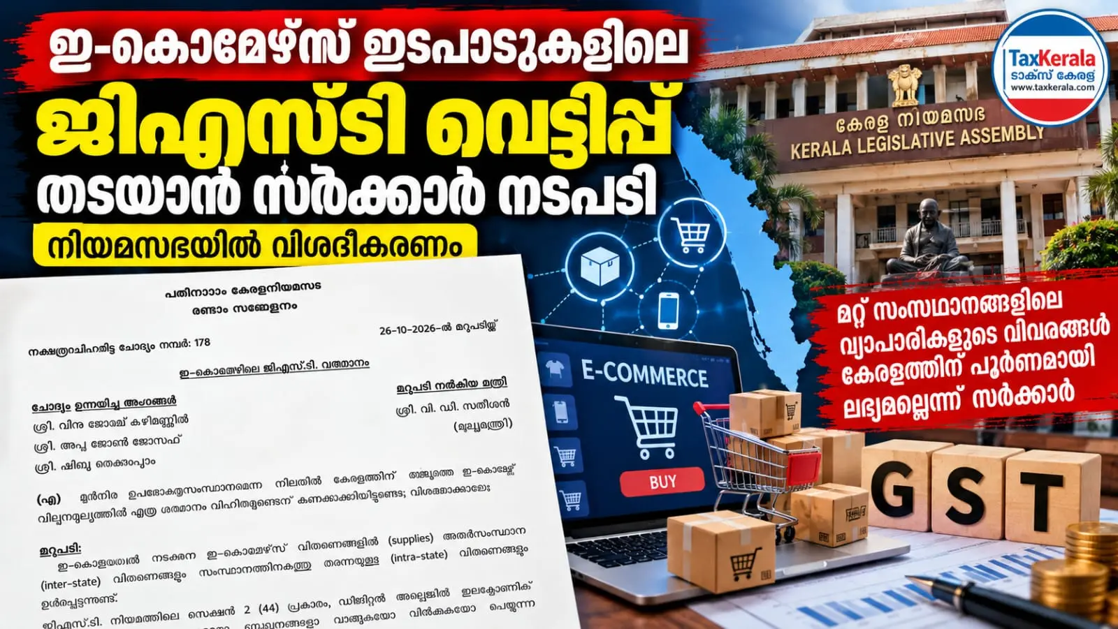 ഇ-കൊമേഴ്സ് ഇടപാടുകളിലെ ജിഎസ്ടി വെട്ടിപ്പ് തടയാൻ സർക്കാർ നടപടി; നിയമസഭയിൽ വിശദീകരണം